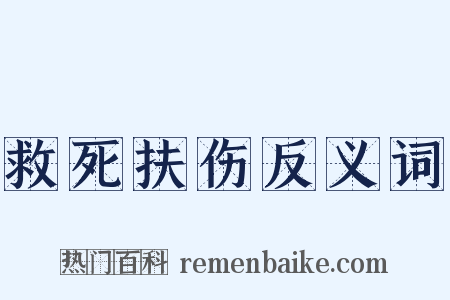 救死扶伤反义词是什么意思的图片